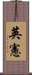 英憲 Scroll