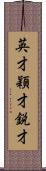 英才;穎才;鋭才 Scroll