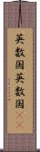 英数国 Scroll