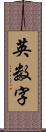 英数字 Scroll