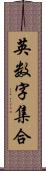 英数字集合 Scroll