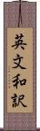 英文和訳 Scroll