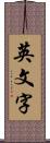 英文字 Scroll