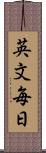 英文毎日 Scroll