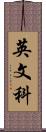 英文科 Scroll