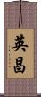 英昌 Scroll