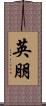 英朋 Scroll