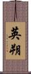 英朔 Scroll