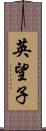 英望子 Scroll