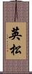 英松 Scroll