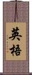 英梧 Scroll