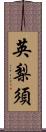 英梨須 Scroll