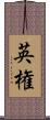英権 Scroll