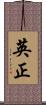 英正 Scroll