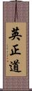 英正道 Scroll