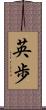 英歩 Scroll
