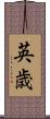 英歳 Scroll