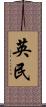 英民 Scroll