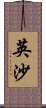 英沙 Scroll