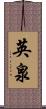 英泉 Scroll
