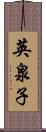 英泉子 Scroll