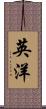 英洋 Scroll