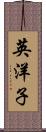 英洋子 Scroll