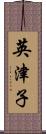 英津子 Scroll