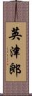 英津郎 Scroll