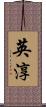英淳 Scroll