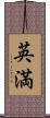 英満 Scroll