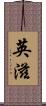 英滋 Scroll