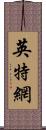 英特網 Scroll
