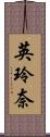 英玲奈 Scroll