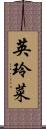 英玲菜 Scroll