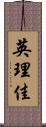 英理佳 Scroll