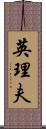 英理夫 Scroll