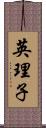 英理子 Scroll