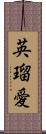 英瑠愛 Scroll