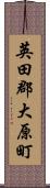 英田郡大原町 Scroll