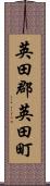 英田郡英田町 Scroll