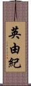 英由紀 Scroll