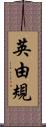英由規 Scroll