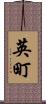 英町 Scroll