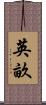 英畝 Scroll