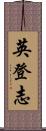 英登志 Scroll