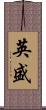 英盛 Scroll