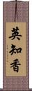 英知香 Scroll