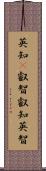 英知(P) Scroll