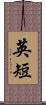 英短 Scroll